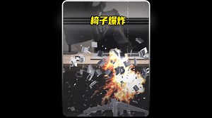 为什么椅子会突然爆炸？威力有多大呢？