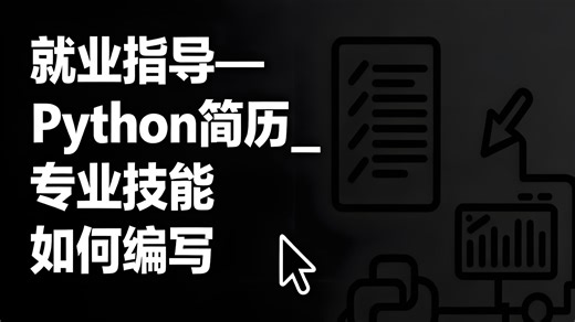 就业指导—Python简历_专业技能如何编写