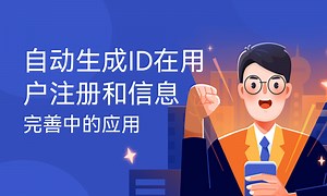 自动生成ID在用户注册和信息完善中的应用-51CTO学堂-注册用户id如何生成