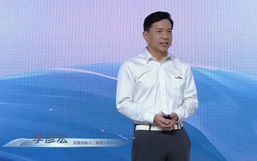 百度文心一言发布会