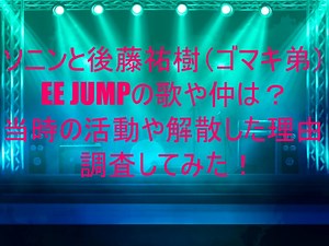 ソニンと後藤祐樹（ゴマキ弟）EE JUMP時代の歌や仲は？当時の活動や解散した理由について調査してみた！ - もりのサトヤのブログ