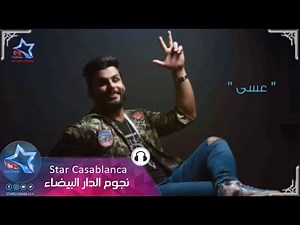 محمود التركي - انا العمدة (حصرياً) | 2017 | (Mahmoud El Turky - Ana alaumda (Exclusive