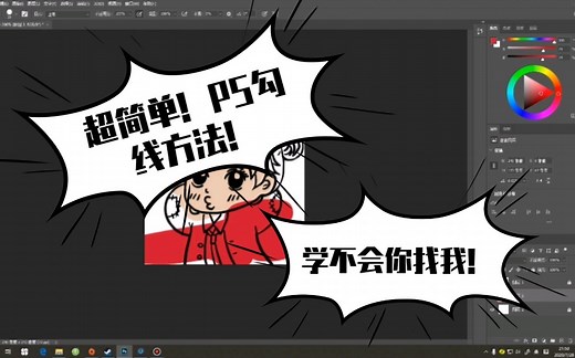 绘画-超简单PS勾线方法！-20200728