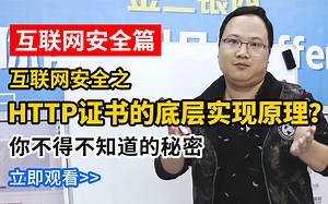 互联网安全之HTTP证书的底层实现原理？前阿里架构师亲授