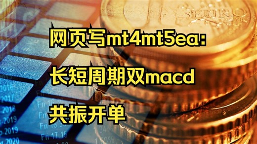 网页写mt4mt5ea：长短周期双macd共振开单