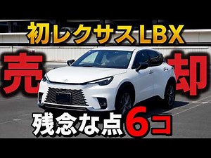 [Owner's Honest Opinion] Attention to those planning to buy a Lexus LBX! 6 Disappointing Points! ...