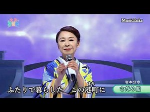 さだめ船／岩本公水