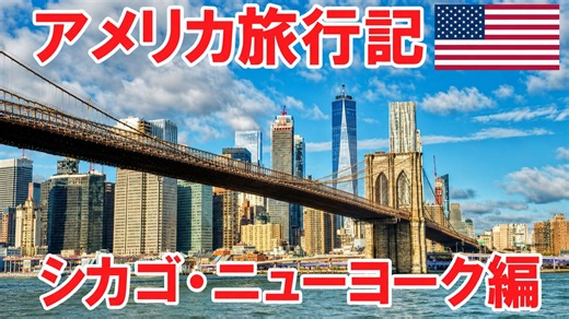 【中字】西装佬美国独自旅行 纽约、芝加哥、华盛顿特区、波士顿篇【西装佬/スーツ】