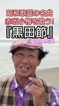 #昭和歌謡 #福岡県民謡 #民謡 #黒田節 #赤坂小梅 #お座敷ソング #懐メロ #小唄 #想い出のメロディー #日本伝統芸能 #近代芸術作品 #昭和の名曲 #民謡歌手 #昭和歌謡カバー #アカペラ
