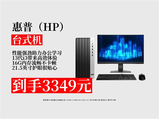 【台式机推荐】办公学习电脑怎么选？3349元拿下惠普战99，13代i3 16G 512G，21.5英寸护眼大屏超实用！