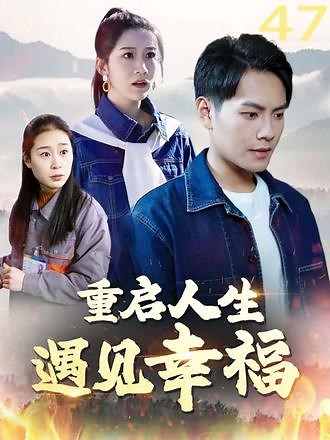 重启人生：遇见幸福 #重启人生：遇见幸福 #家庭情感 #逆袭 #亲情 #短剧热播