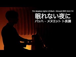 眠れない夜に聴くやさしいピアノ 🌙 バッハ - メヌエット ト長調 / J.S.Bach - Menuett BWV Anh.114