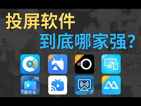 【软件推荐】8款投屏软件超走心测评！智能电视必装的宝藏免费软件，强烈推荐给白嫖党