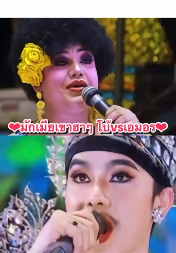 อย่าให้ป้าได้สอน!! เป็นมักเมียเขาที่..กินกันไม่ลงจริงๆ😆😆 #โบ้วัชระ #โบ้วัชระระเบียบวาทะศิลป์ #เอมอรระเบียบวาทะศิลป์ #ระเบียบวาทะศิลป์ #62ปีระเบียบวาทะศิลป์