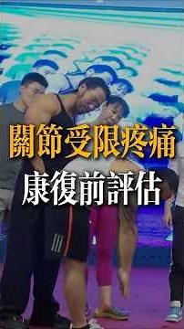 全身關節受限並伴隨著疼痛？評估的過程非常重要！#davidmiao #苗振 #關節受限 #疼痛管理 #運動康復