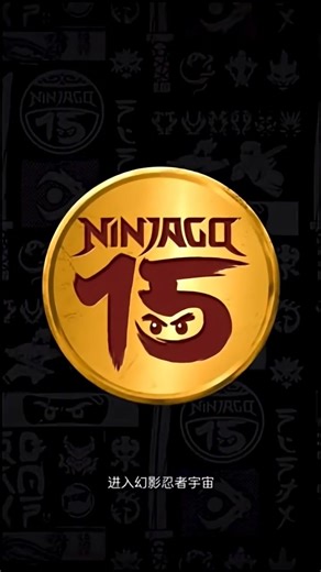 Teaser de ninjago 15 ans HD #ninjago #ninjago15ans #viral #fye