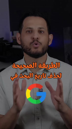 طريقة حذف البحث في جوجل لتعزيز الخصوصية