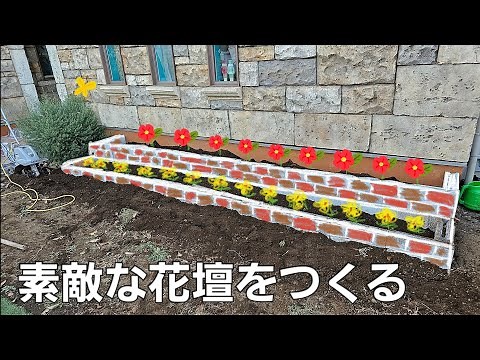 家の外壁沿いに、素敵な花壇をつくりたい。part.1