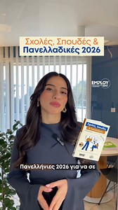 💥 ΣΧΟΛΕΣ, ΣΠΟΥΔΕΣ & ΠΑΝΕΛΛΑΔΙΚΕΣ 2026 💥 🔜 Έρχεται ο νέος πληρέστερος οδηγός σπουδών που εμπιστεύονται χιλιάδες γονείς, μαθητές, εκπαιδευτικοί και σύμβουλοι και τον αναδεικνύουν κάθε χρόνο σε best seller! Κάνε τώρα την προ-παραγγελία σου για το "ΣΧΟΛΕΣ, ΣΠΟΥΔΕΣ & ΠΑΝΕΛΛΑΔΙΚΕΣ 2026" και θα τον λάβεις σε 👉 Ειδική Τιμή και με 👉 Δωρεάν Μεταφορικά. Βρες το Link στο προφίλ μας στο 🔗linktr.ee/employedu ή στο site μας 🌐employ.edu.gr και κάνε την προ-παραγγελία σου σήμερα! #sxoles #spoudes #panella