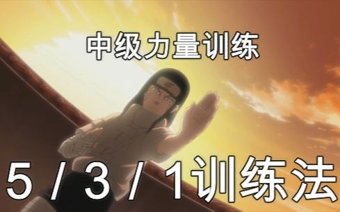 【Dr.力·第叁拾話】力量训练——5:3:1训练法