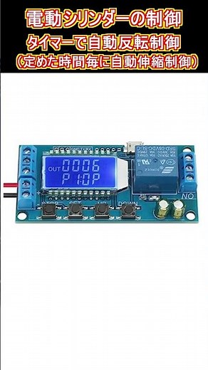 電動シリンダーのタイマーによる自動制御 #Shorts #シリンダー #電動 #制御