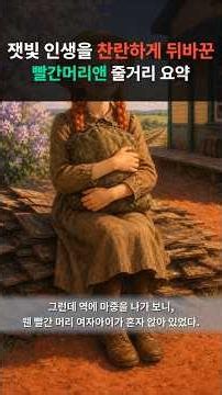 안 보면 후회할, 사랑스러운 고전명작 🎁빨간머리앤 원작 줄거리 완벽 요약