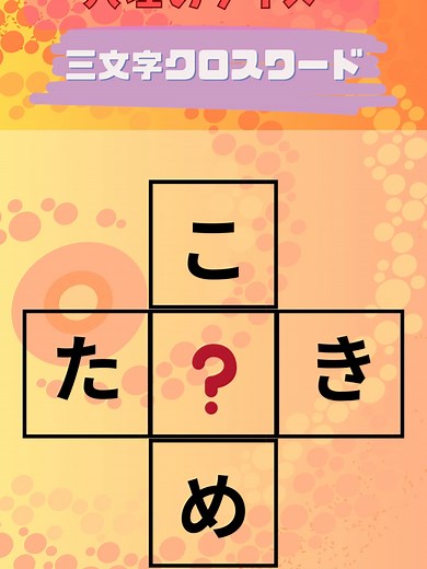 穴埋めクイズ 3文字クロスワード #クイズ #謎解きクイズ #脳トレ #暇つぶし #認知症予防 #脳スッキリ