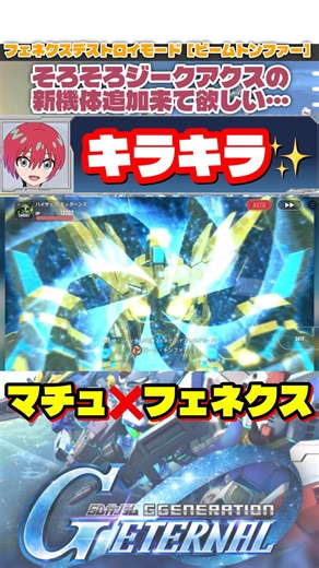 マチュ❌フェネクスデストロイモード（ビームトンファー］【SDガンダムジージェネレーションエターナル】