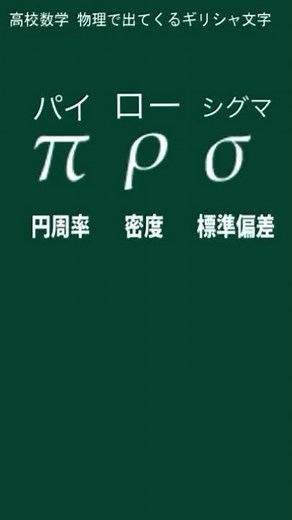 パイ π と ロー ρ と シグマ Σ。有名な和の記号は大文字の方。【高校数学物理で出てくるギリシャ文字】 08 #Shorts