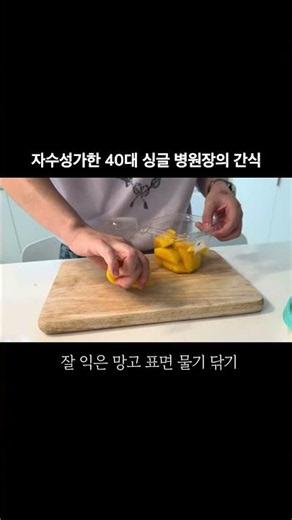 병원장의 신상 디저트 양쯔간루 만들기 #닥터나솔 #양쯔간루 #양쯔깐루