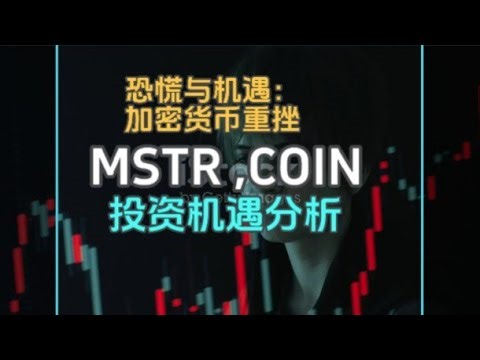 恐慌与机遇：MSTR与COIN在加密货币重挫下的投资分析。本视频深入探讨加密货币剧烈波动如何影响MSTR和COIN投资前景、帮助投资者在波动市场中把握机会，如何应对恐慌情绪蔓延，并从技术面分析投资机遇