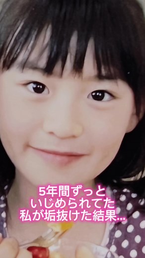 いじめから成長への道: 苦しい過去から学び取る喜び