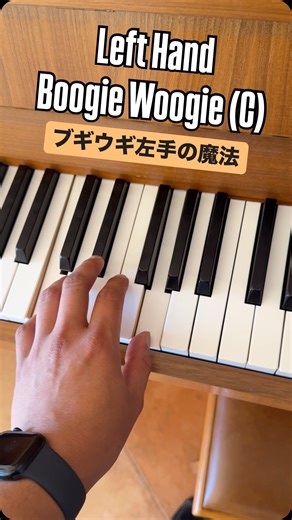 🎹 Left-Hand Boogie Woogie (C) ブギウギ左手の魔法 ✨ #piano #boogiewoogie #ブギウギ #ブギウギピアノ #musicreel #jazz #tutorial | Pianist Eeco Rijken Rapp