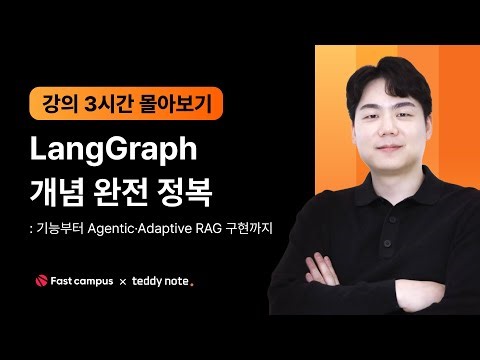 🔥 #LangGraph 개념 완전 정복 몰아보기(3시간) 🔥