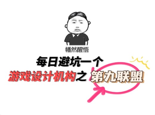 暗访十大游戏设计培训机构之第九联盟！