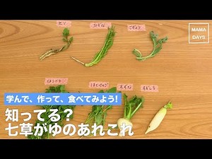 学んで、作って、食べてみよう！知ってる？七草がゆのあれこれ｜ママ 赤ちゃん 初めてでも 簡単 レシピ 作り方