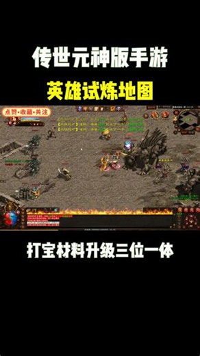 传世手游：英雄试炼地图，新人刷怪打宝升级材料三位一体好选择 #传世手游 #传世元神版 #传世元神版手游 #传世手游元神版 #传奇世界手游