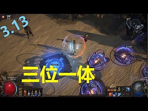 POE 3.13 宇宙最强輔助技能三位一體，還有開賽季寶箱和點獵首