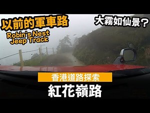 [香港道路探索 | 聲音導航] 紅花嶺路 Robin's Nest Jeep Track ── 以前的軍車路 | 極少避車處 | 好彩無對頭車