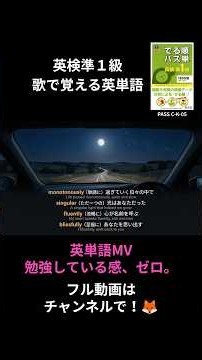 【英検準1級】C形容詞他 05｜歌で覚える英単語 (Country)｜A Singular light｜Shorts