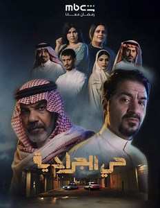 مسلسل - حي الجرادية - 2026 مشاهدة اونلاين، فيديو، الإعلان، صور، النقد الفني، مواعيد العرض