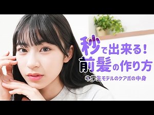 【前髪】簡単すぎて秒で作れる！前髪の作り方＆学校に便利なケアポーチの中身も紹介しちゃう🏫