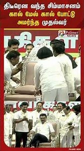 திடீரென வந்த சிம்மாசனம்.. கால் மேல் கால் போட்டு அமர்ந்த முதல்வர்