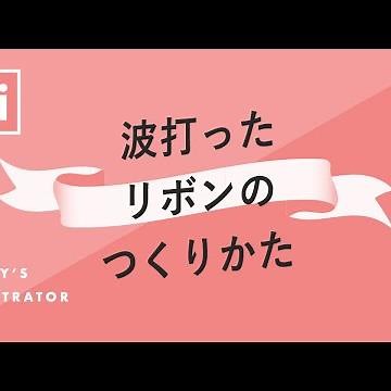 波打ったリボンのつくりかた｜Illustratorチュートリアル【本日のイラレ】