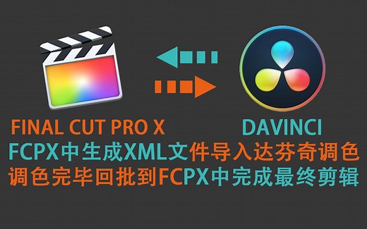 【fcpx简易教程】达芬奇和fcpx交互使用的方法