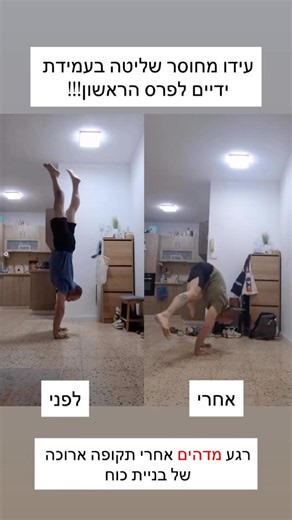 עידו הגיע לפרס הראשון לעמידת ידיים!!