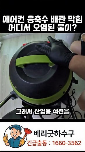 에어컨 응축수 배관 막힘 어디서 오염된 물이? #하수구막힘 #배관막힘