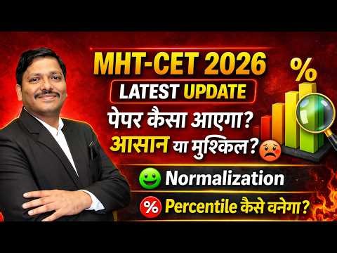 MHT-CET 2026 Latest Update🚀Paper कैसा आएगा ? Normalization?? 🔥 Percentile कैसे बनेगा? ✅ | Dinesh Sir