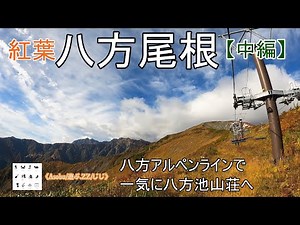 八方アルペンラインで行く 「紅葉 八方尾根」【中編】八方ゴンドラ山麓駅（770m）から八方池山荘（1830m）を八方アルペンラインで行く / でも、スキー場の案内のようにしゃべってしまった動画