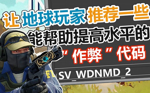 【CSGO】如何用作弊指令提升自己,让大地球推荐些能提高水平的"作弊"代码！（第②期）